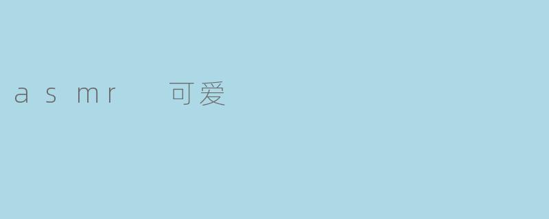 asmr 可爱